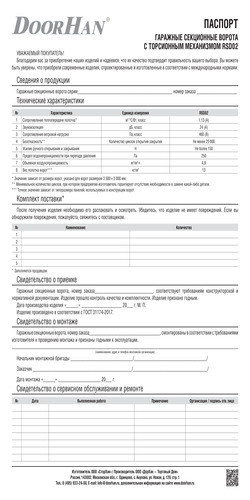 Паспорт секционных ворот серии rsd02